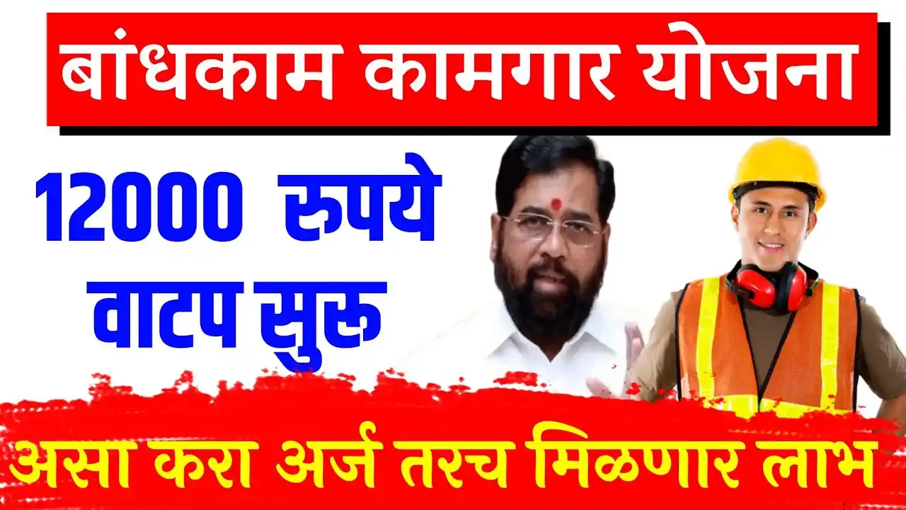 Bandhkam Kaamgar Yojana